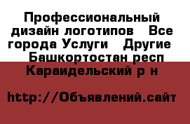 Профессиональный дизайн логотипов - Все города Услуги » Другие   . Башкортостан респ.,Караидельский р-н